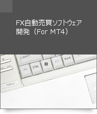 FX自動売買ソフトウェア開発（For MT4）